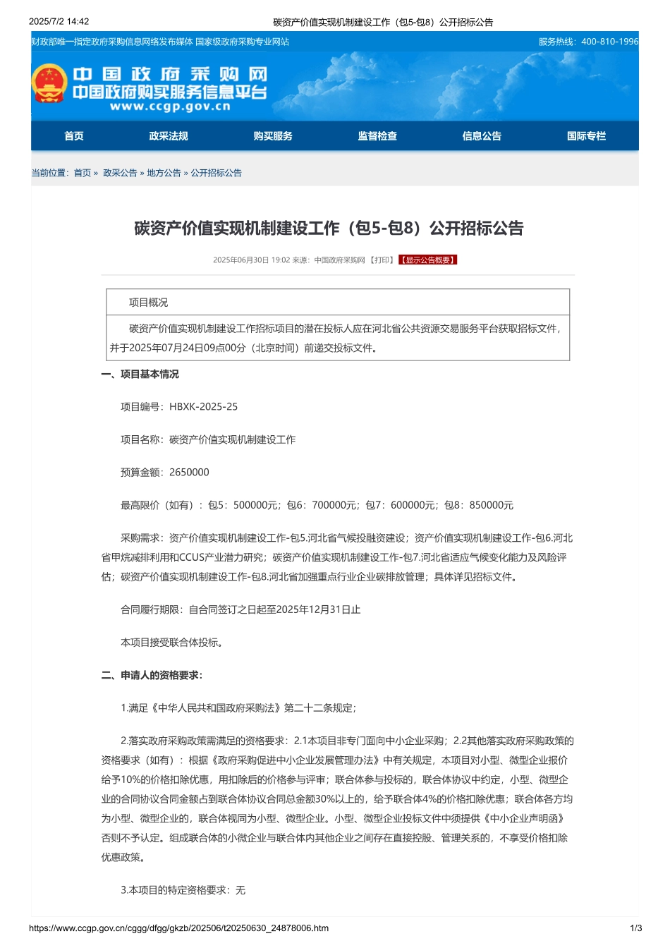 碳资产价值实现机制建设工作（包5-包8）公开招标公告_第1页