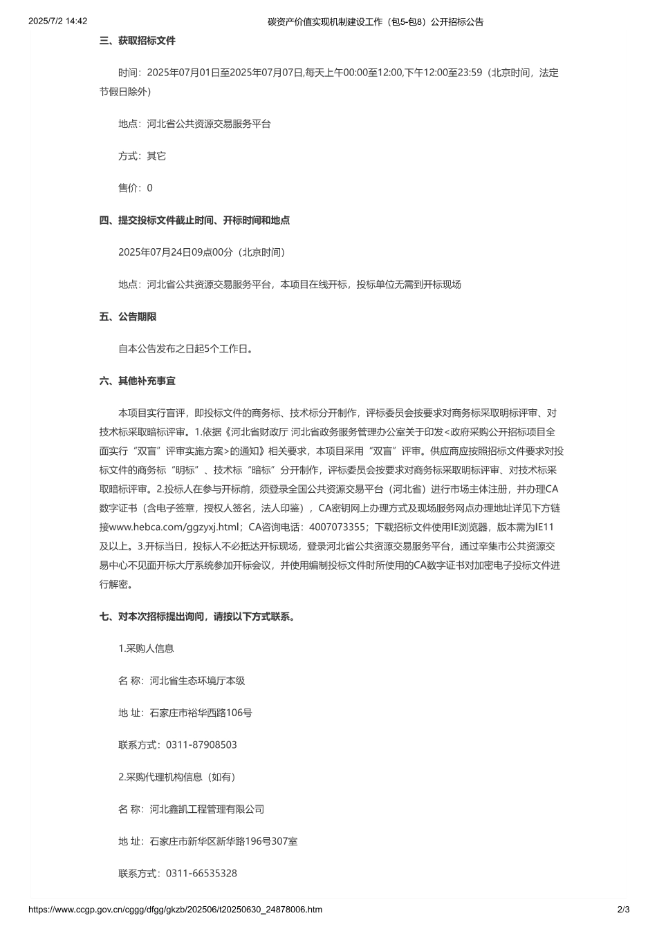 碳资产价值实现机制建设工作（包5-包8）公开招标公告_第2页