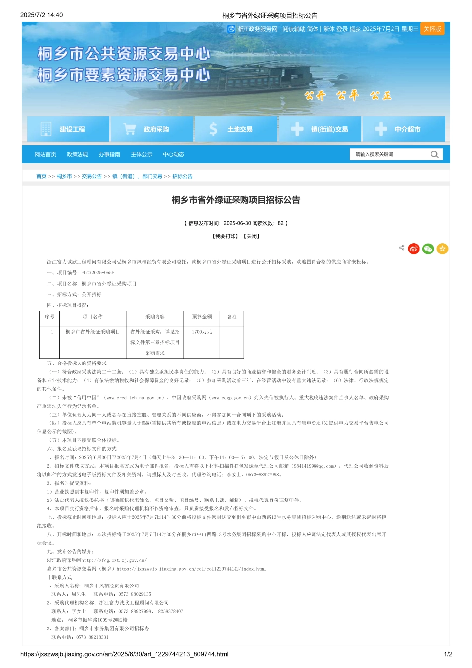 桐乡市省外绿证采购项目招标公告_第1页