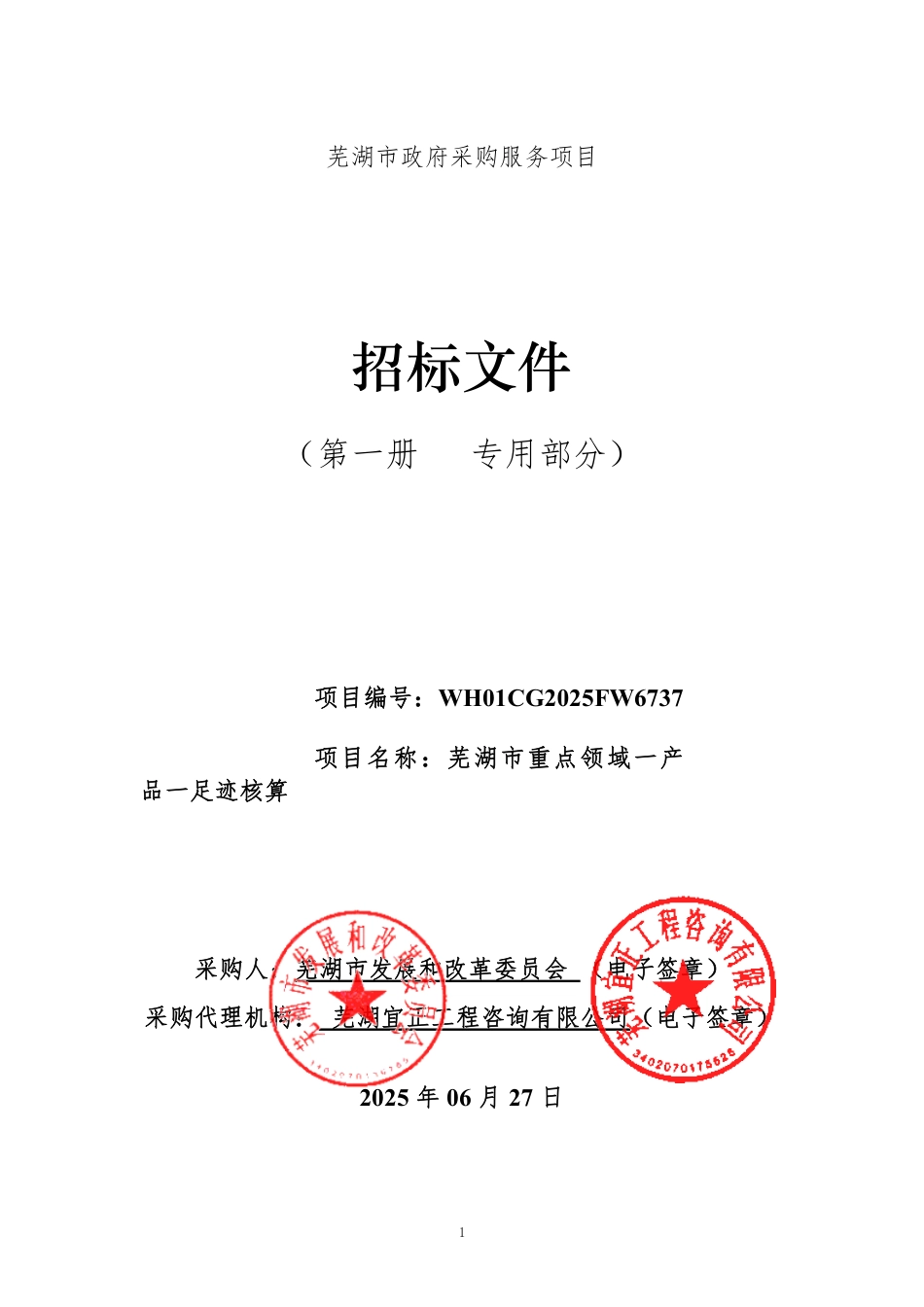 芜湖市重点领域一产品一足迹核算招标公告_第1页
