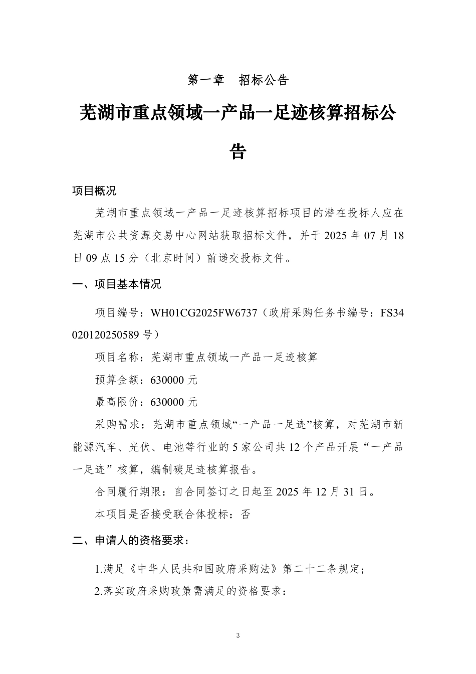 芜湖市重点领域一产品一足迹核算招标公告_第3页