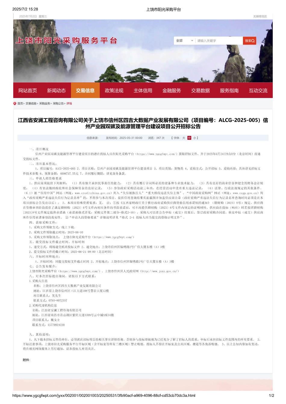 信州产业园双碳及能源管理平台建设项目公开招标公告_第1页