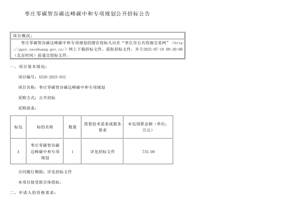 枣庄零碳智谷碳达峰碳中和专项规划公开招标公告_第1页