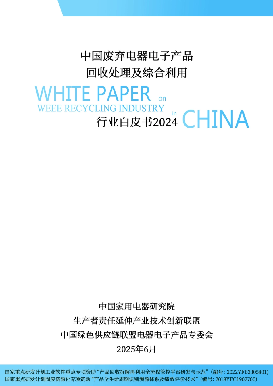 中国家用电器研究院：中国废弃电器电子产品回收处理及综合利用行业白皮书2024_第1页