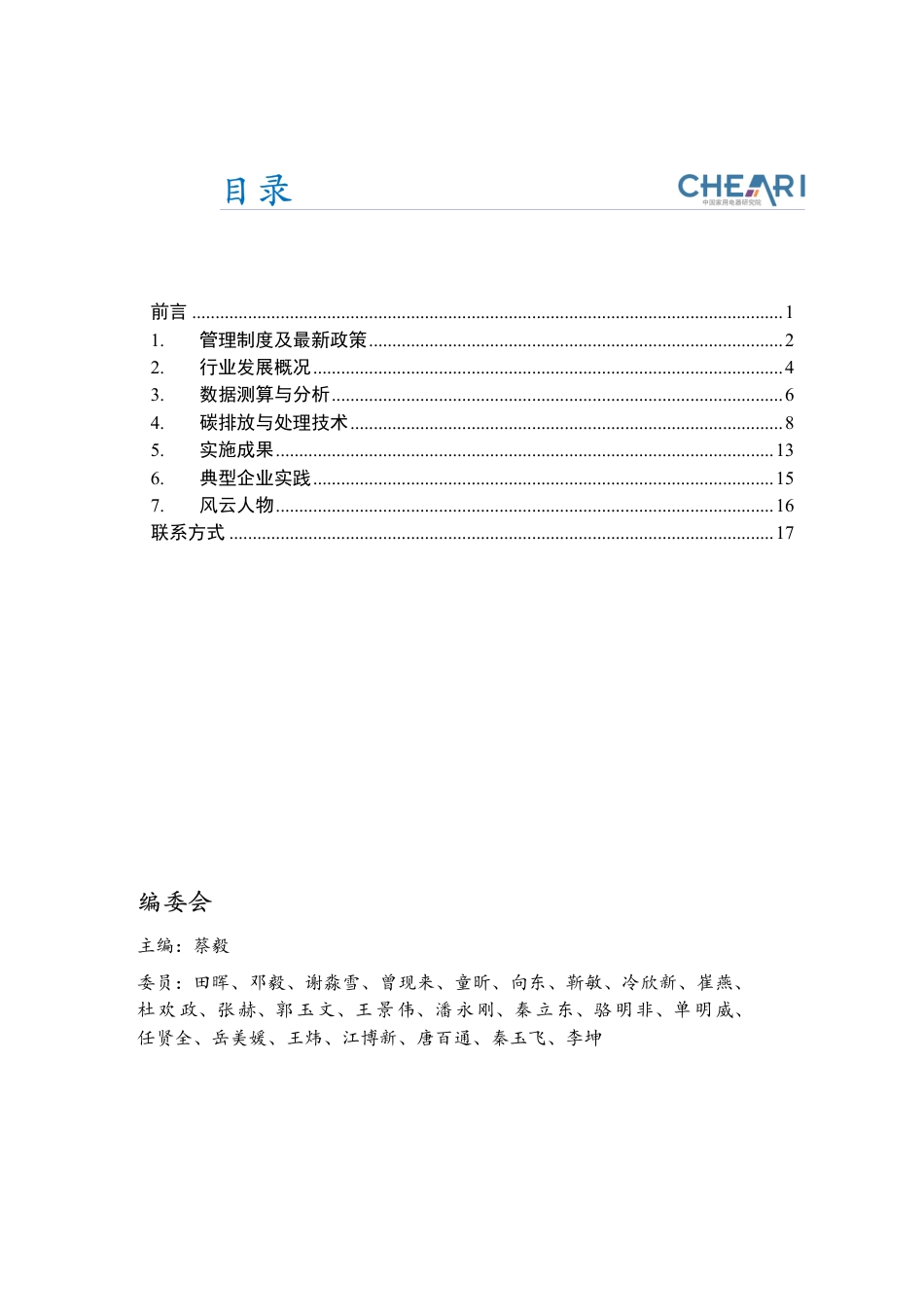 中国家用电器研究院：中国废弃电器电子产品回收处理及综合利用行业白皮书2024_第2页