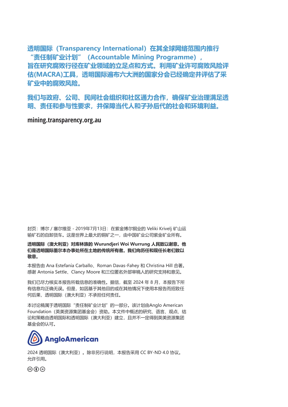 透明国际：深入挖掘： 了解全球的中国矿业_第2页