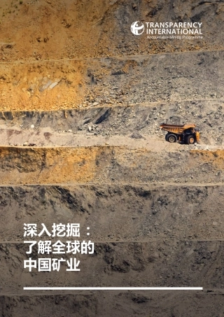 透明国际：深入挖掘： 了解全球的中国矿业