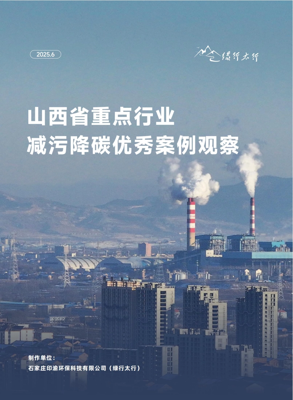 绿行太行：山西省重点行业减污降碳优秀案例观察_第1页