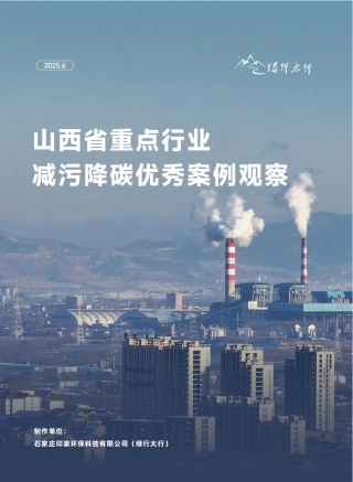 绿行太行：山西省重点行业减污降碳优秀案例观察