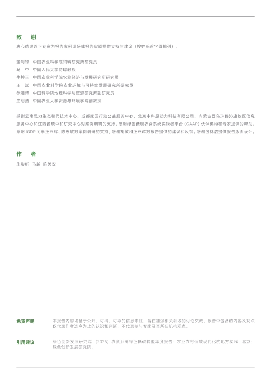 绿色创新发展研究院IGDP：农食系统绿色低碳转型年度报告：农业农村低碳现代化的地方实践_第2页