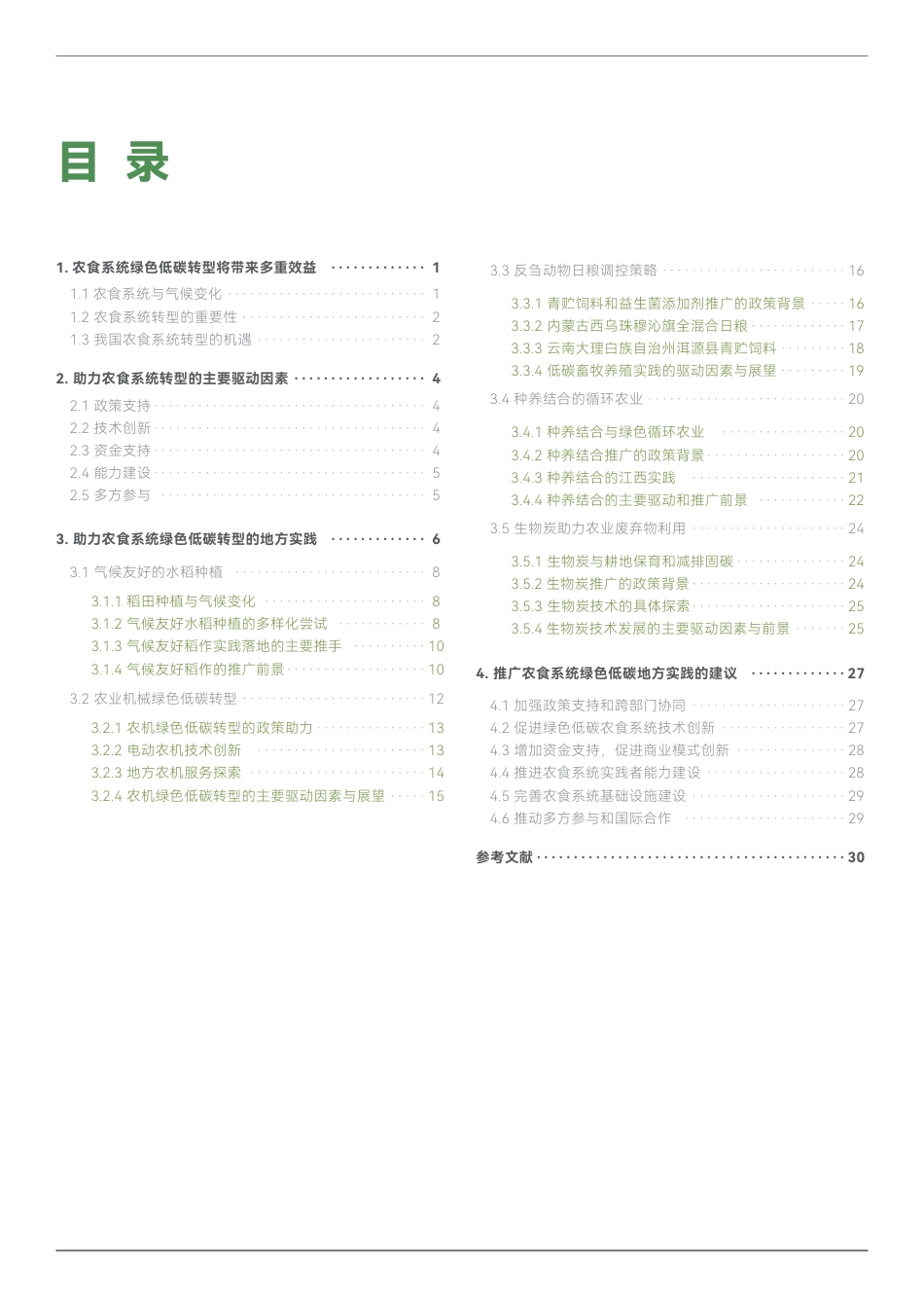 绿色创新发展研究院IGDP：农食系统绿色低碳转型年度报告：农业农村低碳现代化的地方实践_第3页