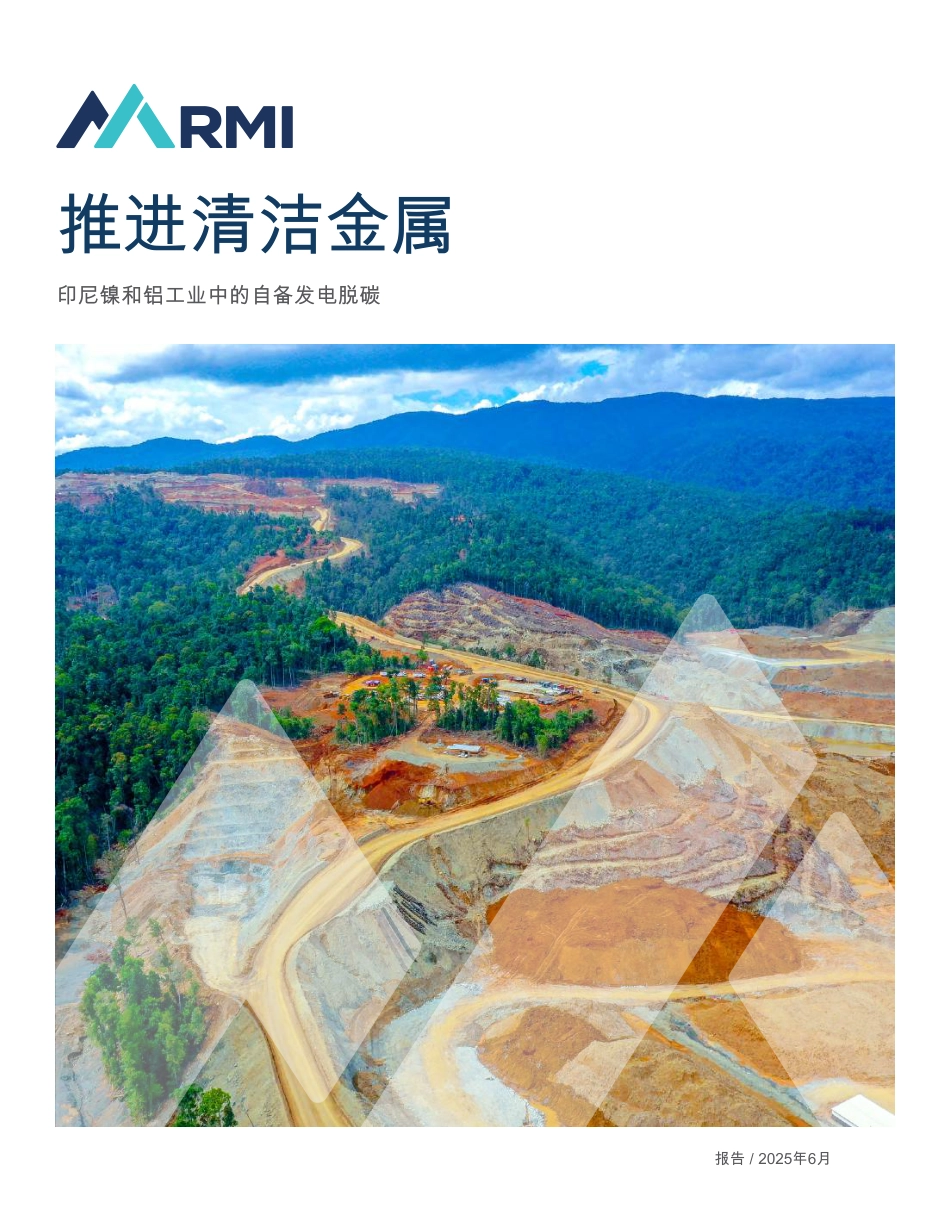 落基山脉研究所：推进清洁金属印尼镍和铝工业中的自备发电脱碳_第1页
