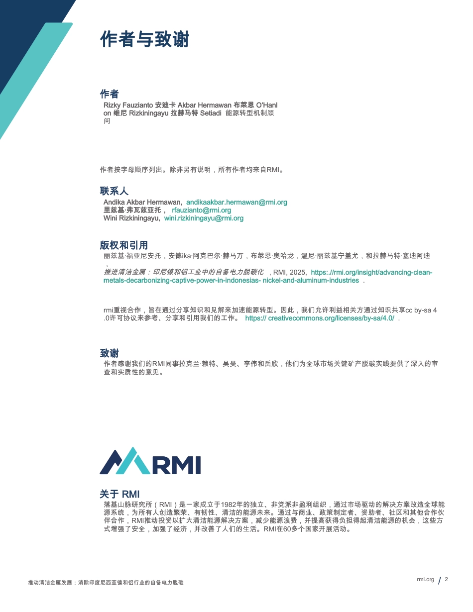 落基山脉研究所：推进清洁金属印尼镍和铝工业中的自备发电脱碳_第2页