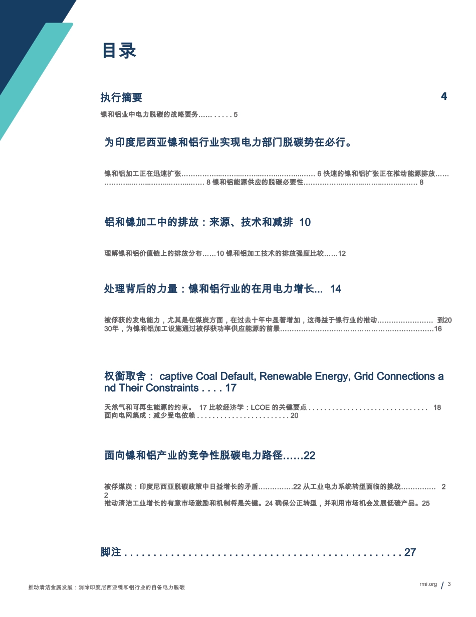落基山脉研究所：推进清洁金属印尼镍和铝工业中的自备发电脱碳_第3页