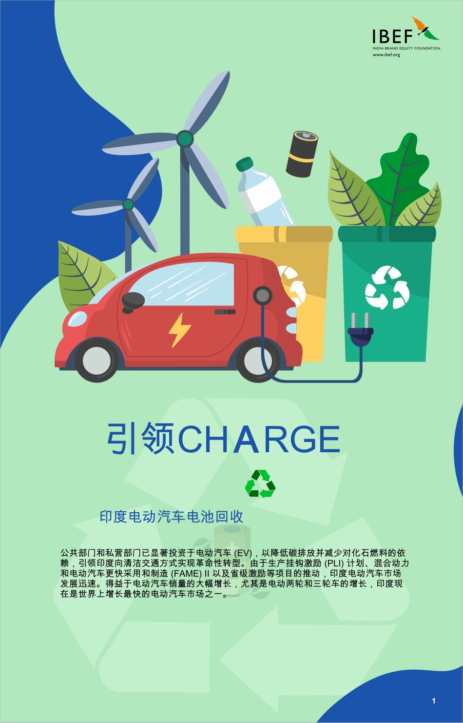 IBEF：印度电动汽车电池回收：引领CHARGE_第1页