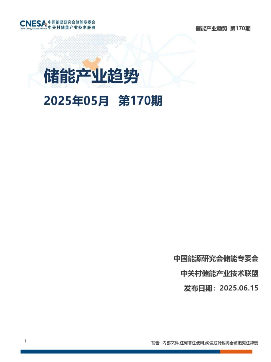 中关村储能产业技术联盟：储能产业趋势（2025年5月）_第1页