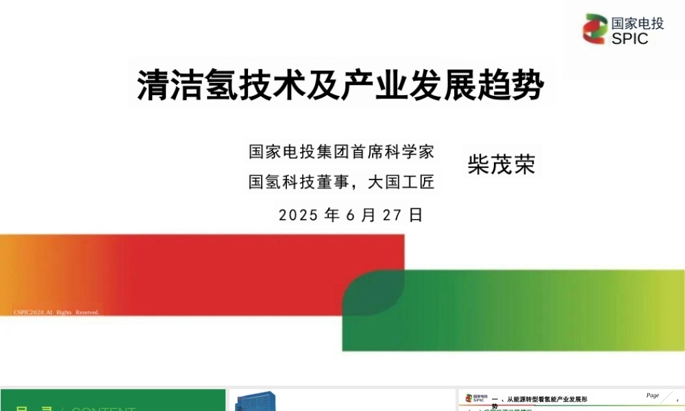 国家电投 柴茂荣：清洁氢技术及产业发展趋势