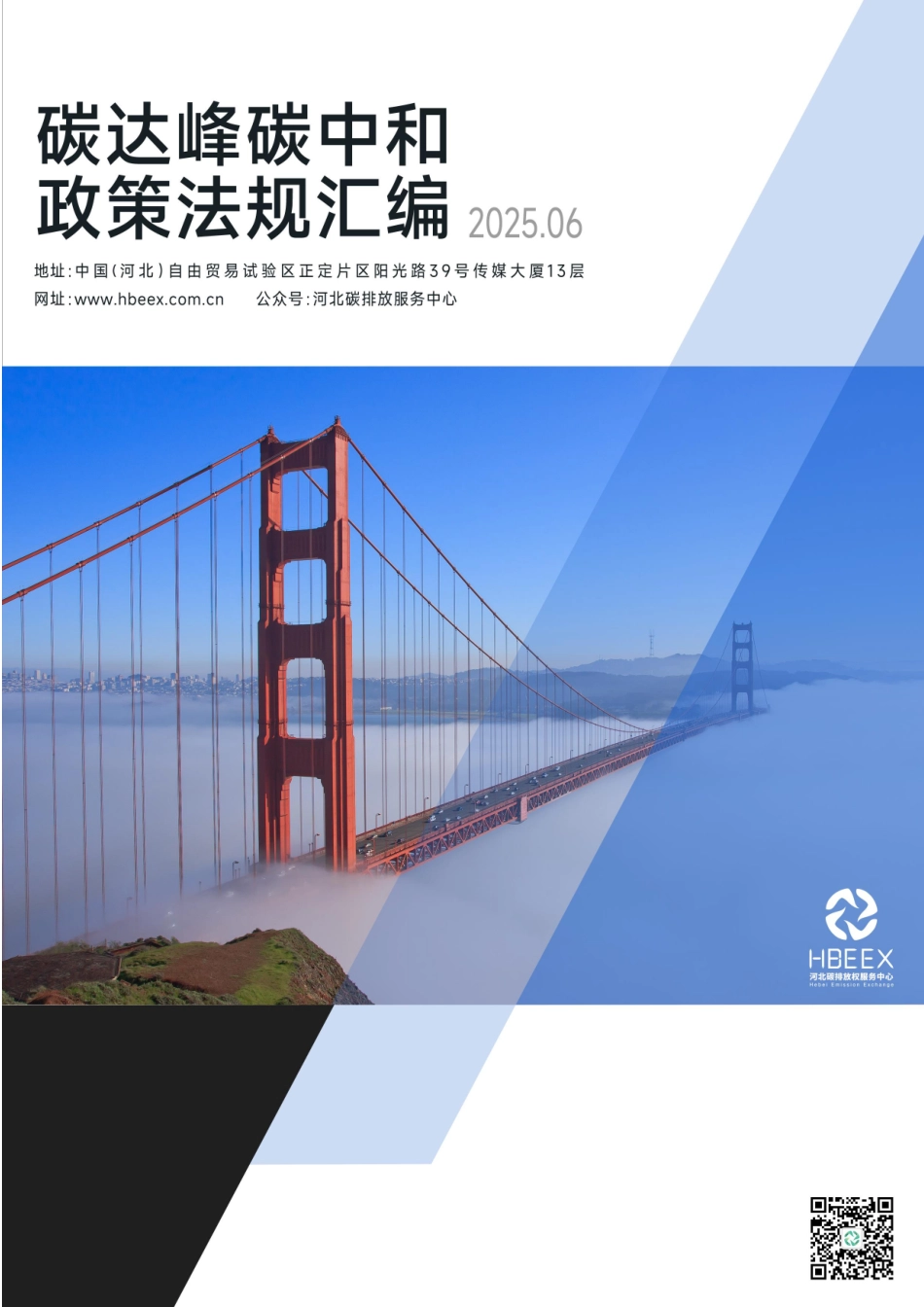 河北碳排放权服务中心：碳达峰碳中和政策法规汇编（2025年6月刊）_第1页
