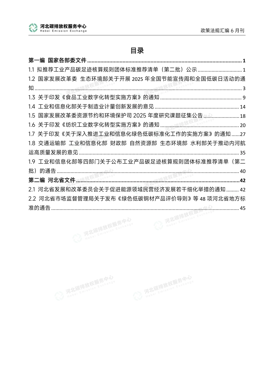 河北碳排放权服务中心：碳达峰碳中和政策法规汇编（2025年6月刊）_第3页