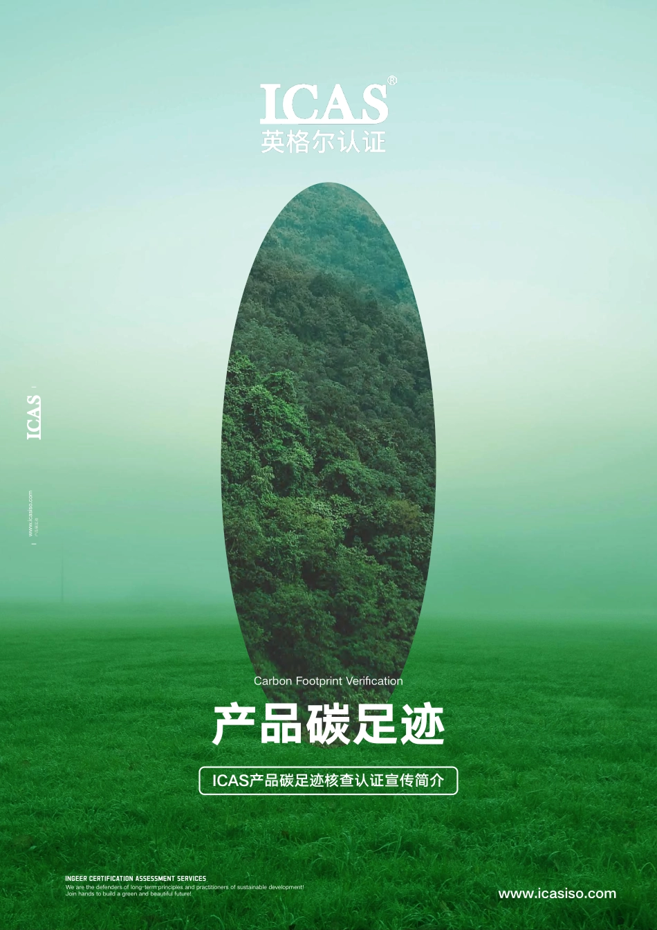 英格尔认证ICAS：产品碳足迹指南方案_第1页