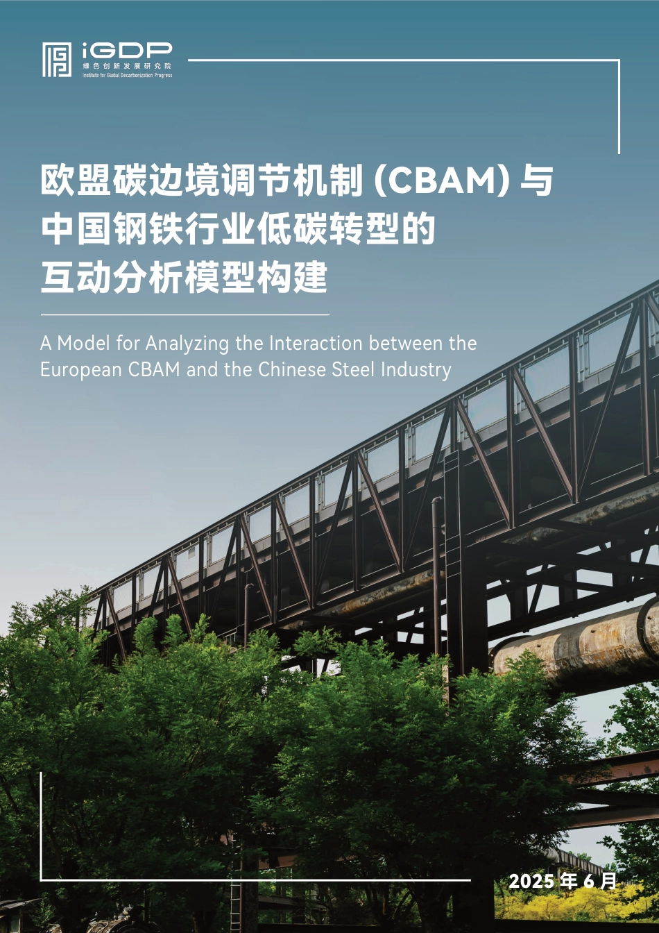 绿色创新发展研究院IGDP：欧盟碳边境调节机制（CBAM）与中国钢铁行业低碳转型的互动分析模型构建_第1页