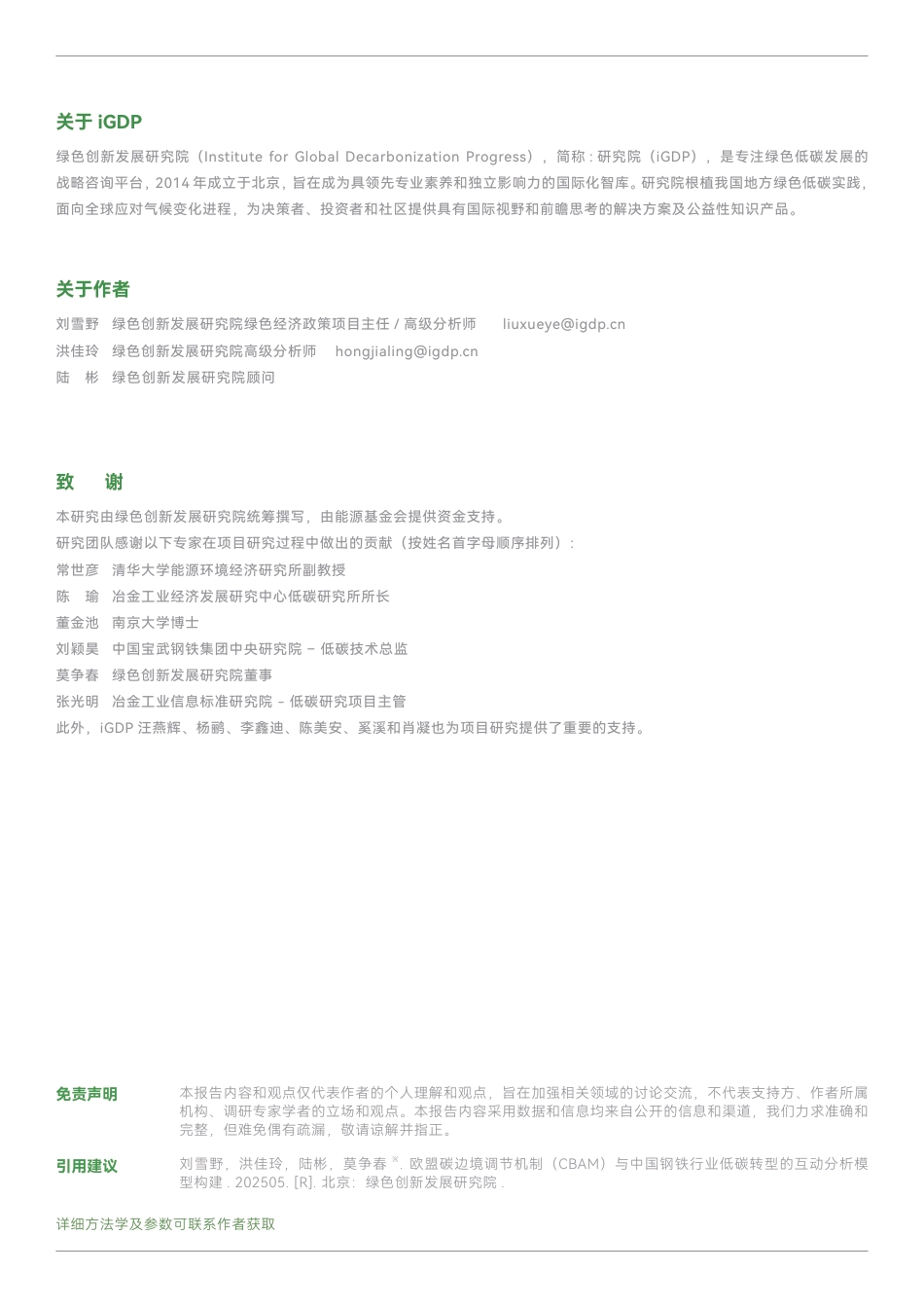绿色创新发展研究院IGDP：欧盟碳边境调节机制（CBAM）与中国钢铁行业低碳转型的互动分析模型构建_第2页