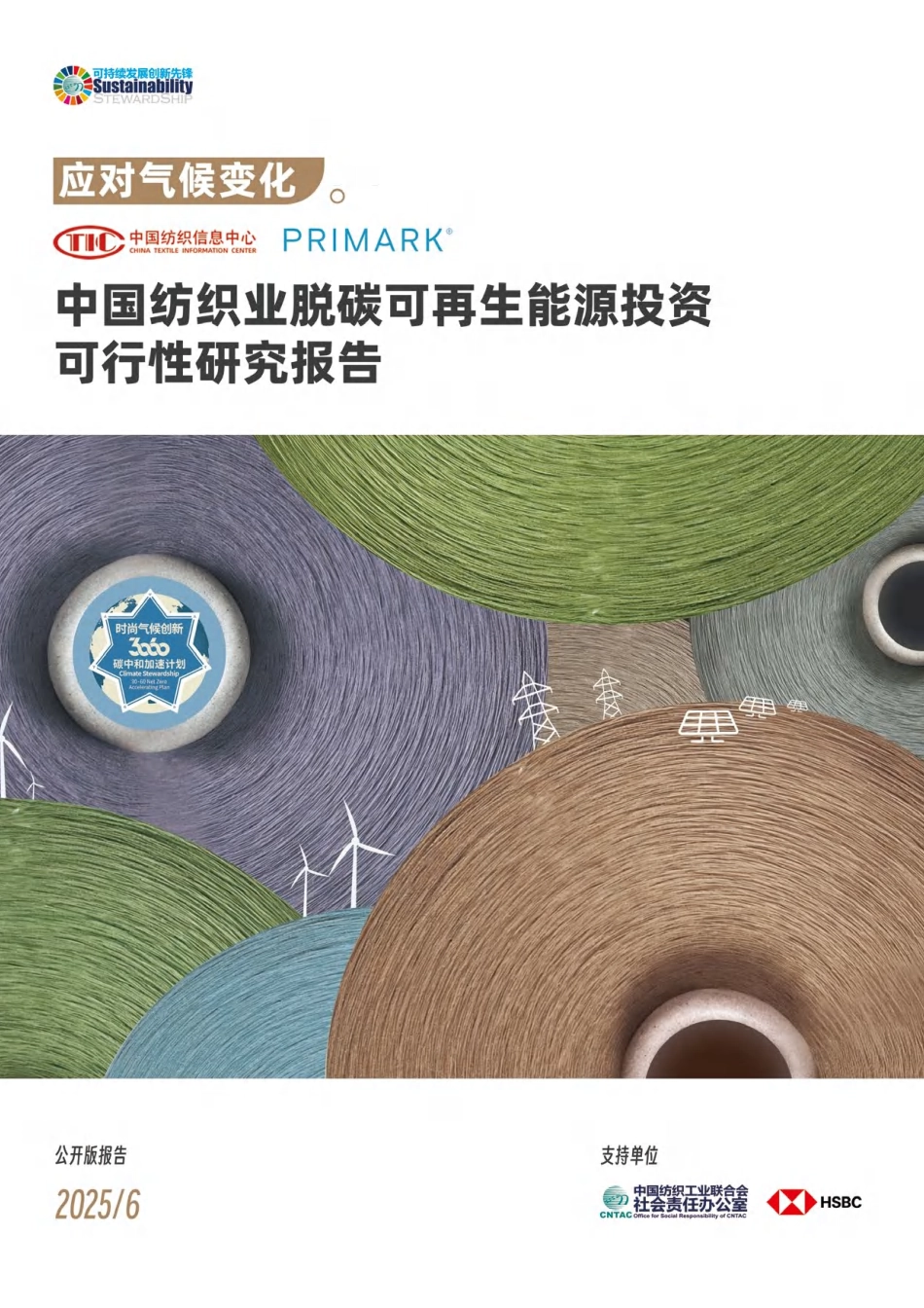 中国纺织信息中心CTIC：中国纺织行业脱碳可再生能源投资可行性研究报告_第1页