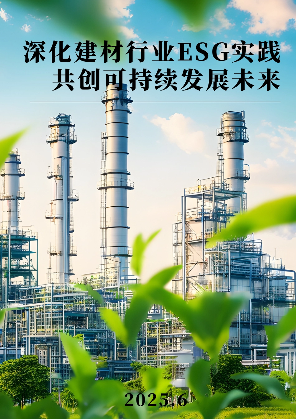 深化建材行业ESG实践，共创可持续发展未来报告_第1页