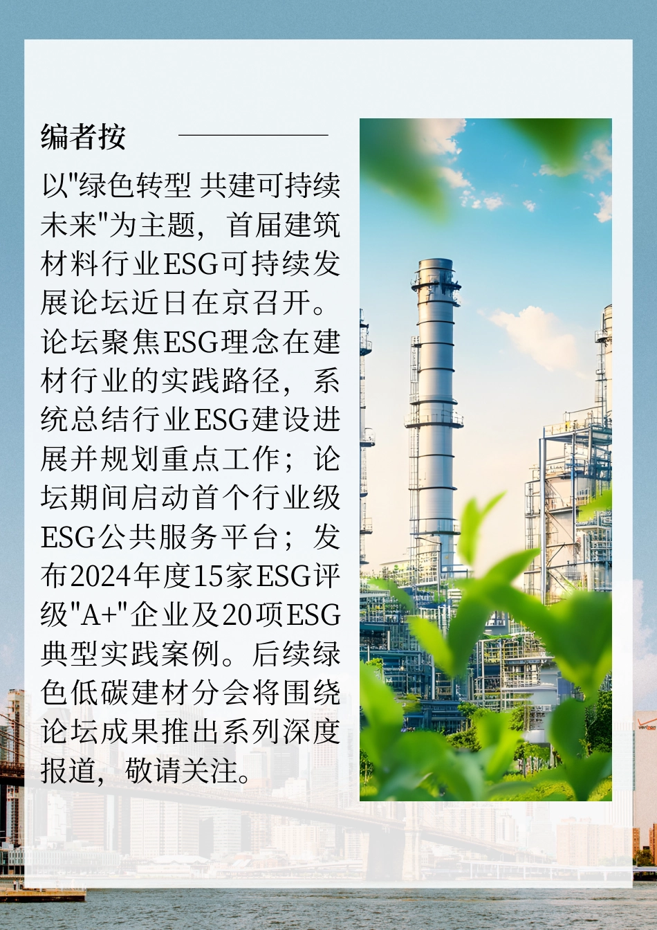 深化建材行业ESG实践，共创可持续发展未来报告_第2页