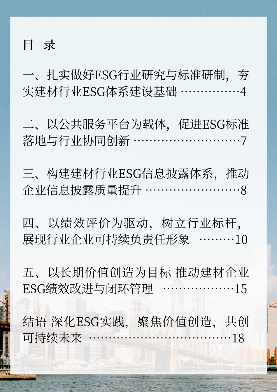 深化建材行业ESG实践，共创可持续发展未来报告_第3页
