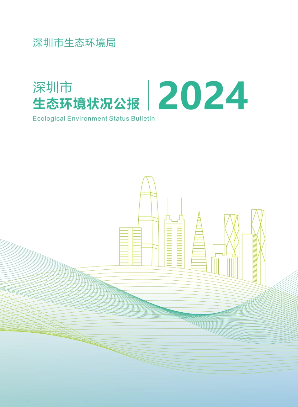深圳市生态环境局：2024深圳市生态环境状况公报_第1页