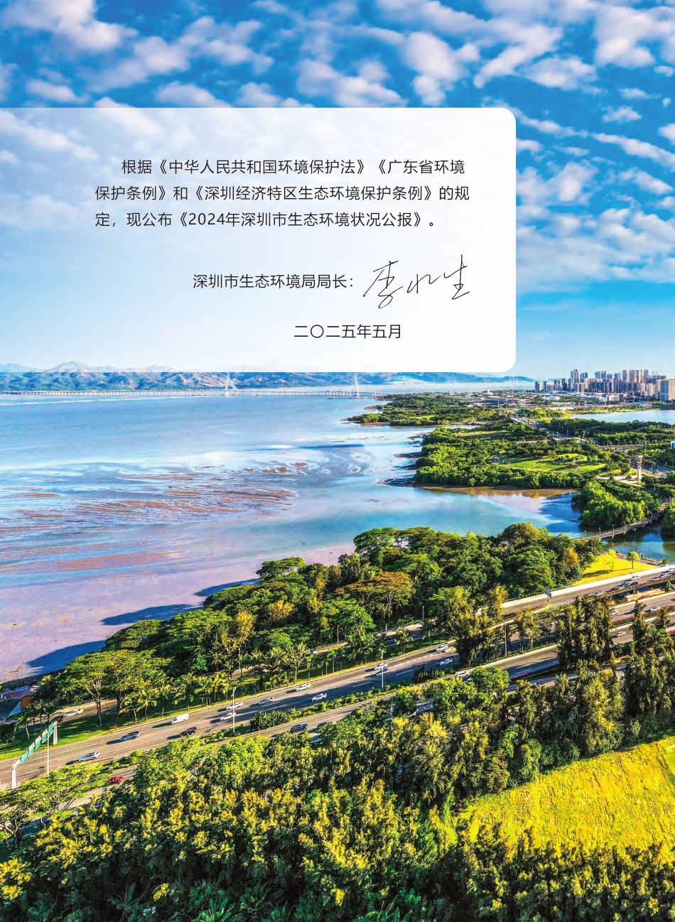 深圳市生态环境局：2024深圳市生态环境状况公报_第2页