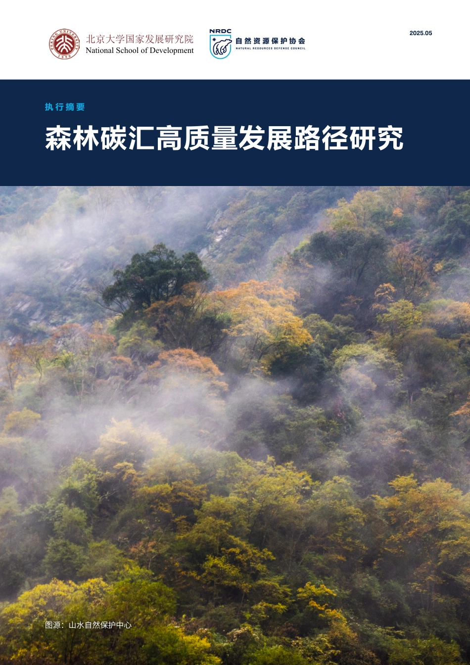 自然资源保护协会NRDC：森林碳汇高质量发展路径研究_第1页