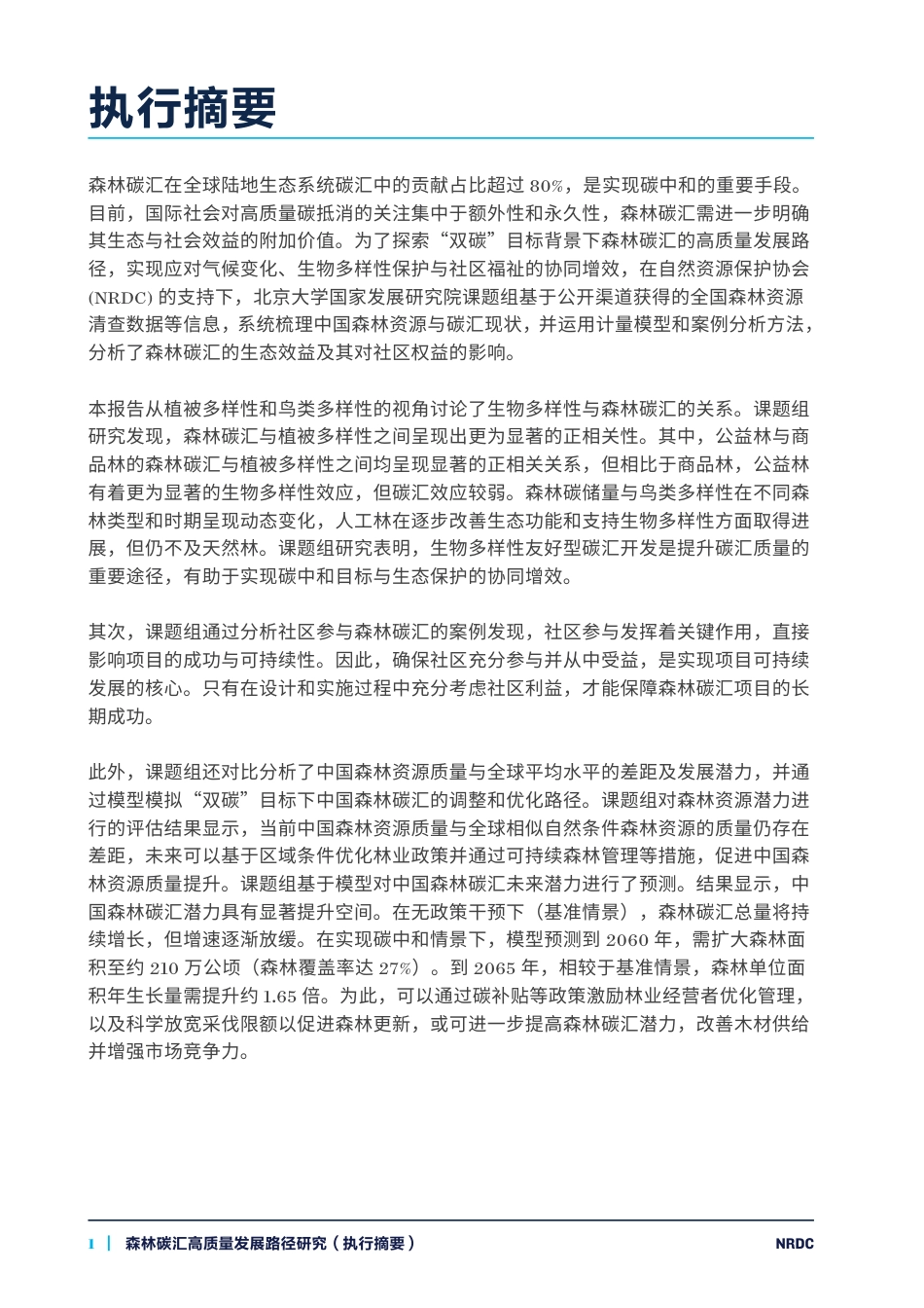 自然资源保护协会NRDC：森林碳汇高质量发展路径研究_第2页