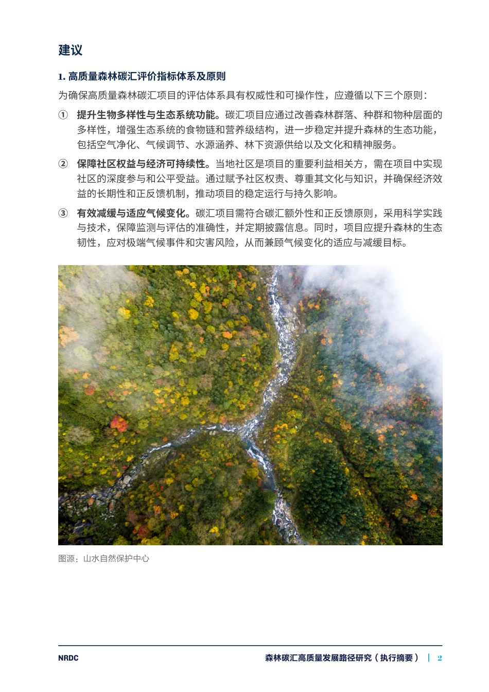 自然资源保护协会NRDC：森林碳汇高质量发展路径研究_第3页