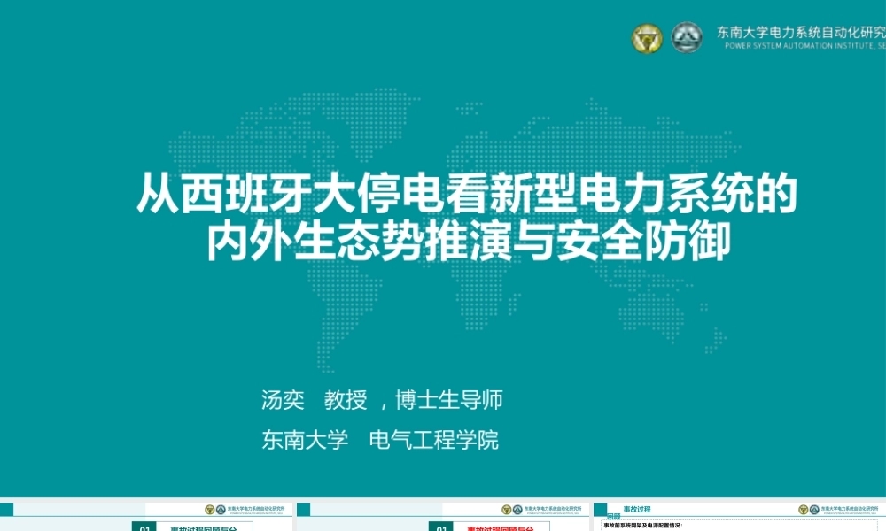东南大学 汤奕：从西班牙大停电看新型电力系统的内外生态势推演与安全防御