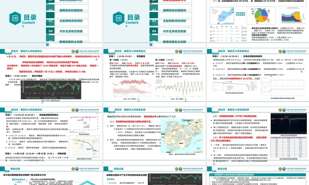东南大学 汤奕：从西班牙大停电看新型电力系统的内外生态势推演与安全防御