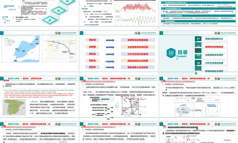 东南大学 汤奕：从西班牙大停电看新型电力系统的内外生态势推演与安全防御