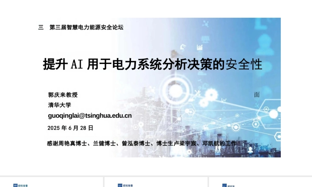 清华大学 郭庆来：提升AI用于电力系统分析决策的安全性
