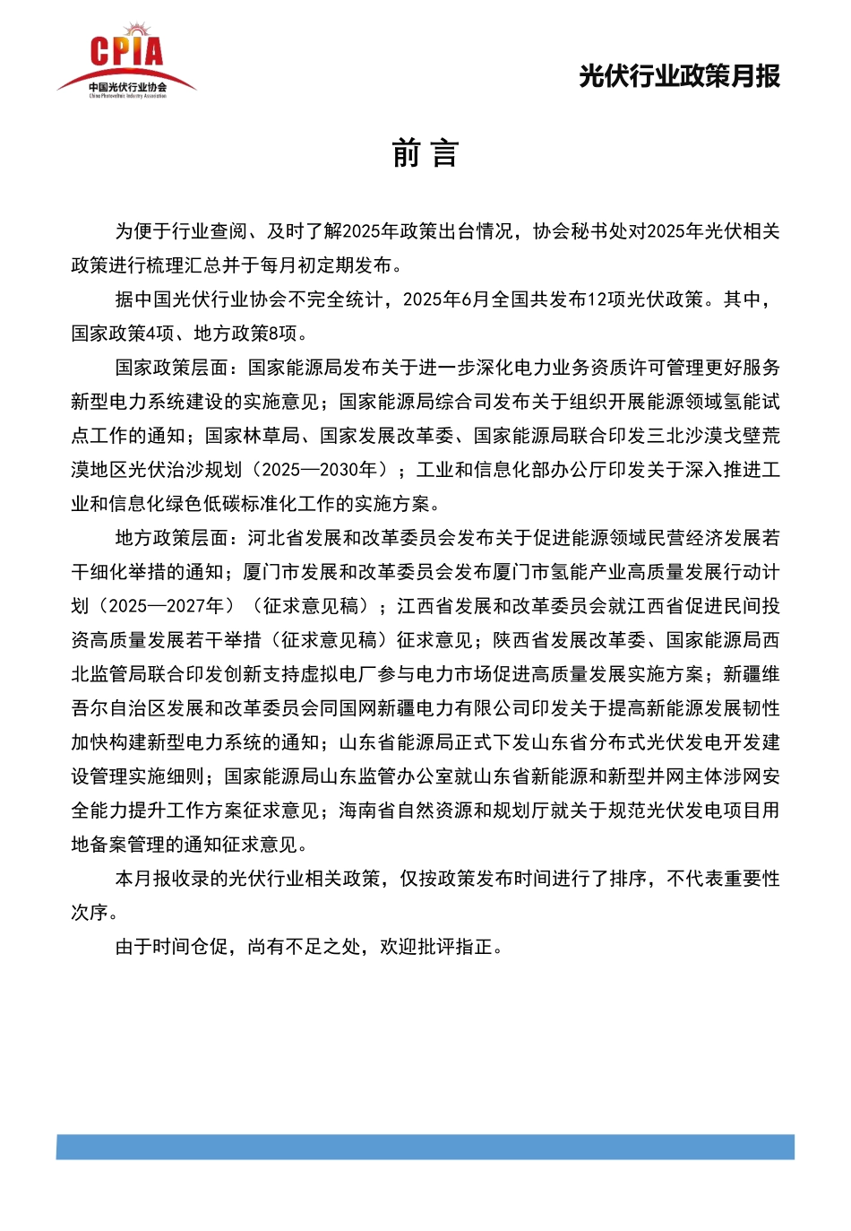 中国光伏行业协会：光伏行业政策月报2025年6月第六期_第2页
