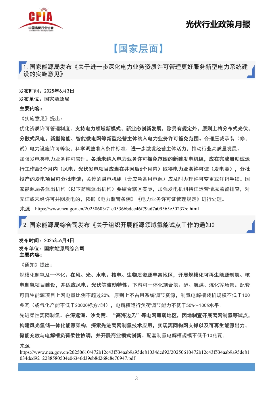 中国光伏行业协会：光伏行业政策月报2025年6月第六期_第3页