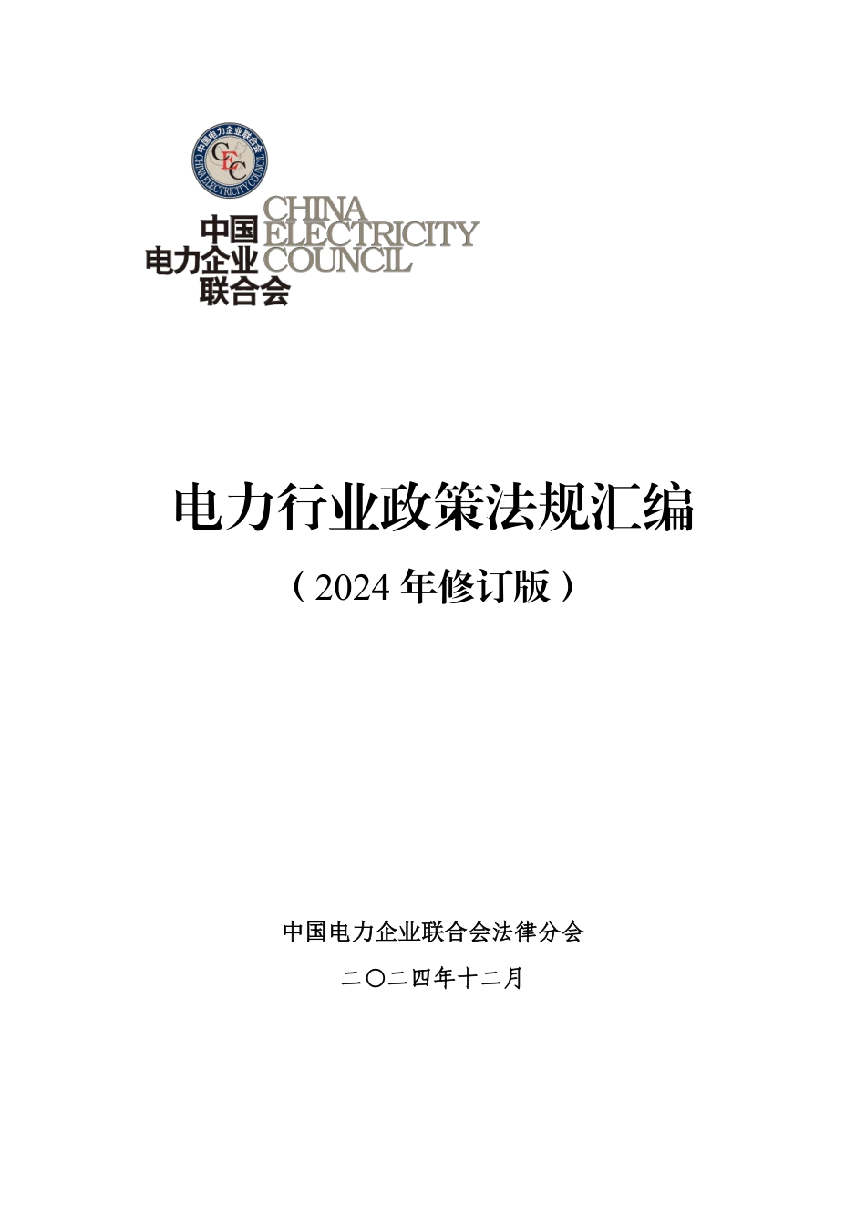 中国电力企业联合会：电力行业政策法规汇编（2024年修订版）_第1页
