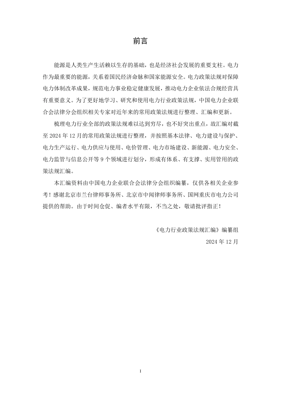 中国电力企业联合会：电力行业政策法规汇编（2024年修订版）_第2页