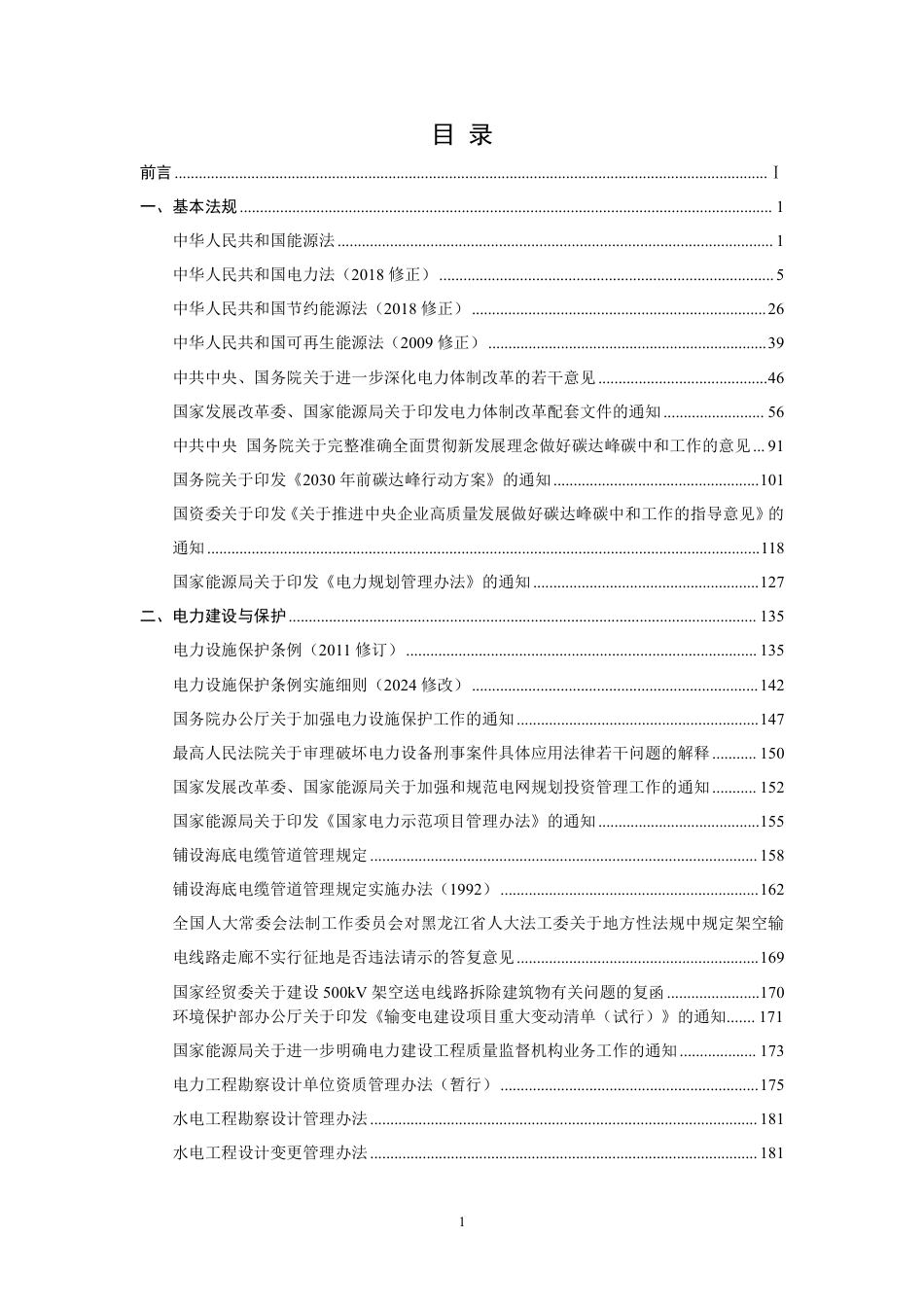 中国电力企业联合会：电力行业政策法规汇编（2024年修订版）_第3页