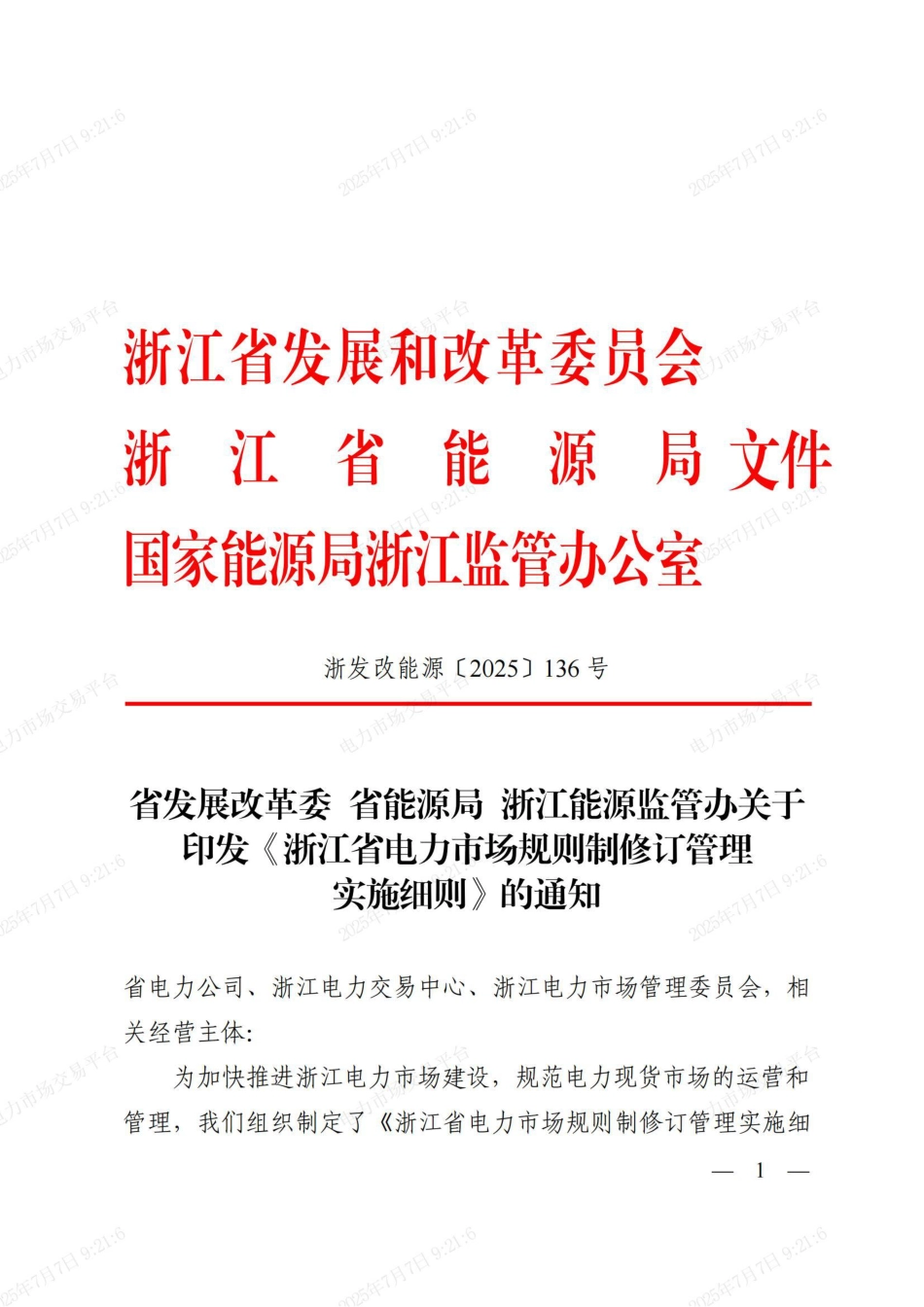 浙江省电力市场规则制修订管理实施细则_第1页