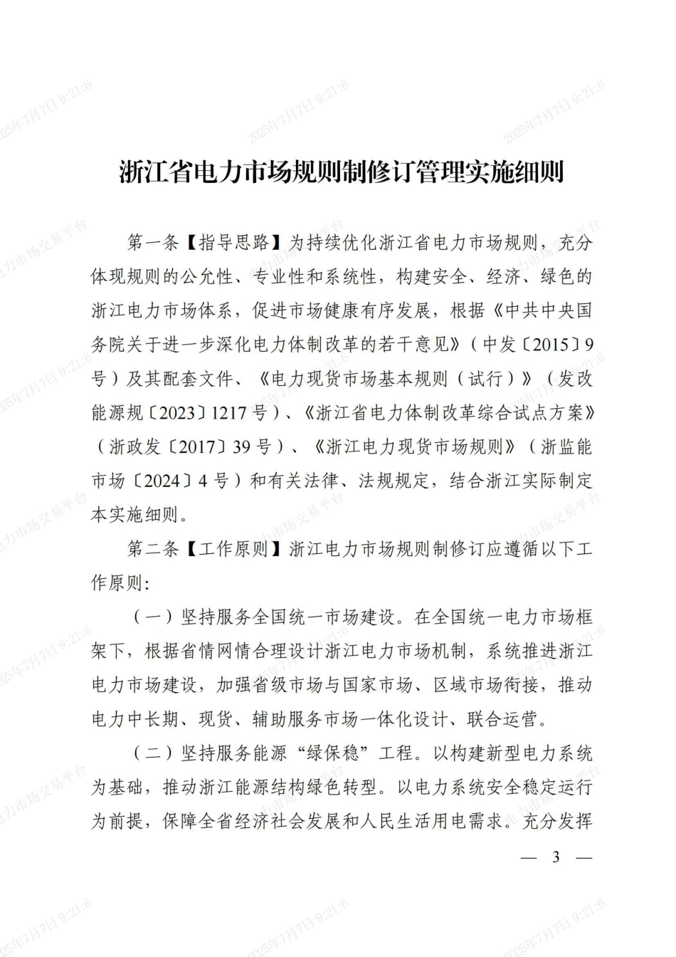 浙江省电力市场规则制修订管理实施细则_第3页