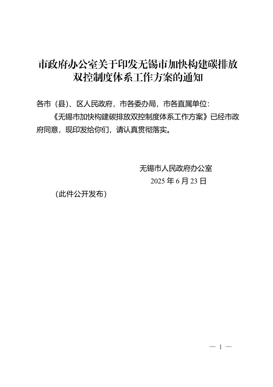 无锡市加快构建碳排放双控制度体系工作方案_第1页