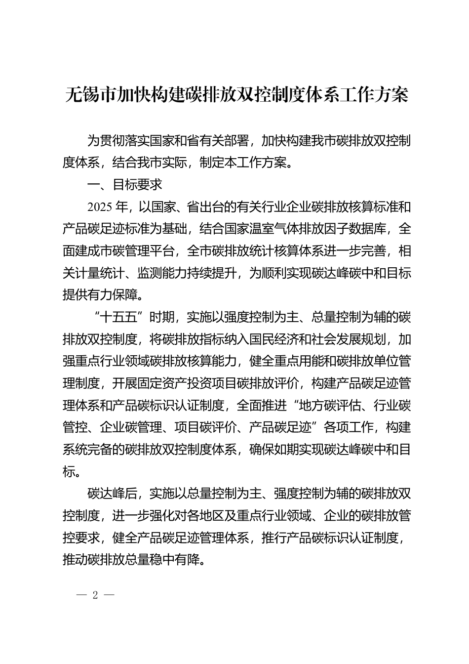 无锡市加快构建碳排放双控制度体系工作方案_第2页