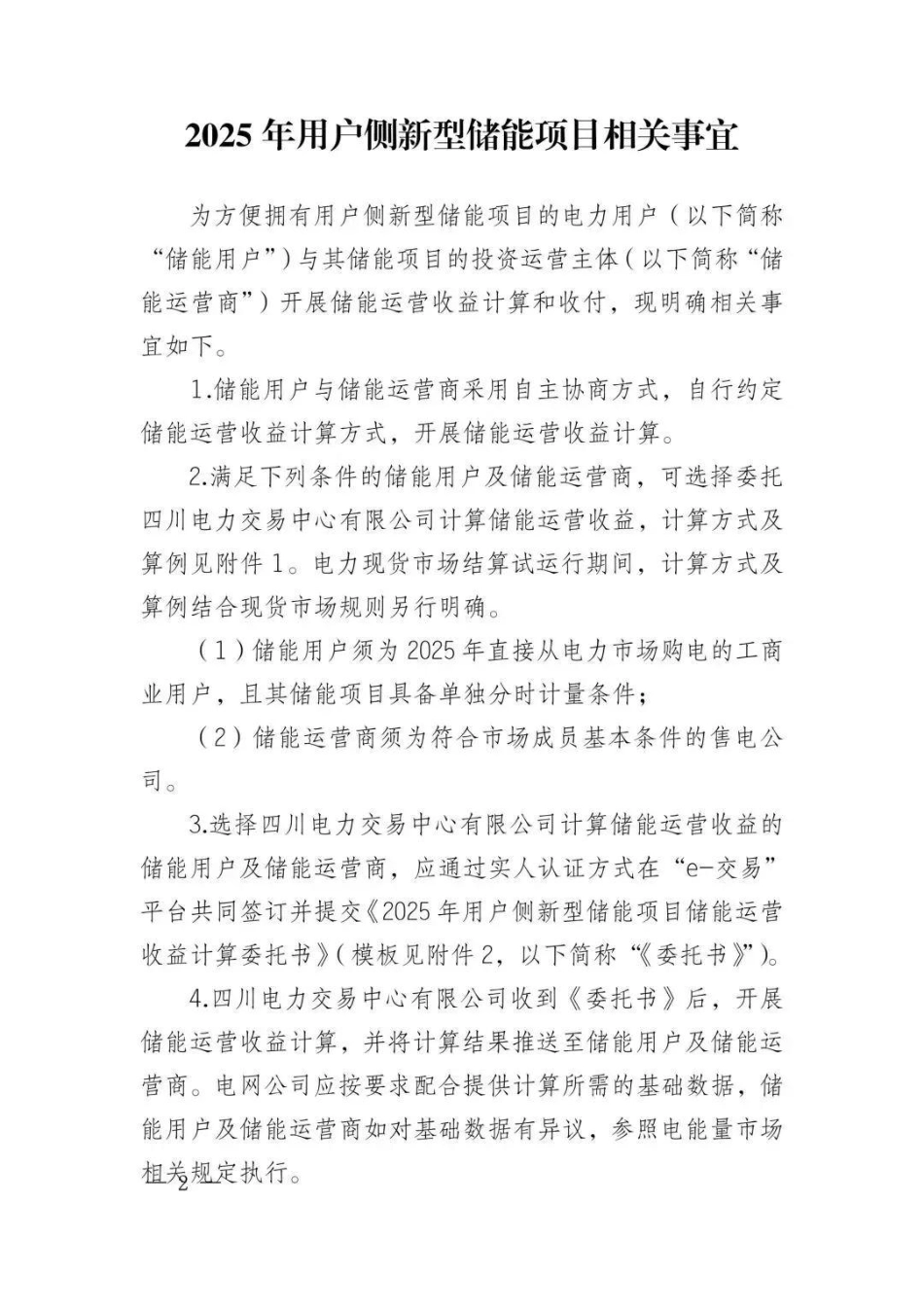 四川省2025年用户侧新型储能项目相关事宜_第2页