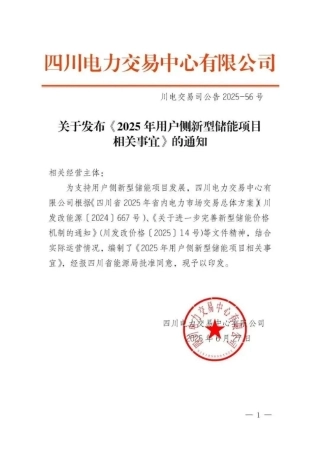 四川省2025年用户侧新型储能项目相关事宜